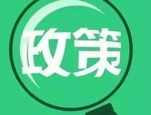 今天起，这些新规开始施行