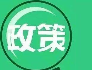 财政部、税务总局联合发布《支持小微企业和个体工商户发展税费优惠政策指引（2.0）》