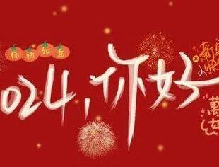 2024新年贺词