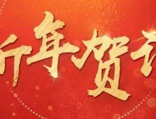 聆听习主席的2024年新年贺词
