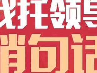 我给两会捎句话