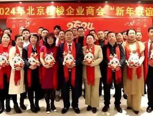 北京穆棱商会举办新春联谊会