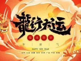 北京哈尔滨企业商会恭祝新春快乐 龙年吉祥！