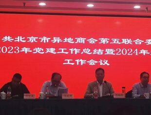 第五联合党委召开工作总结大会