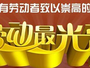 北京哈尔滨企业商会恭祝各位五一节快乐！