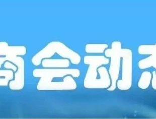 中国副省级市商会介绍系列（三）
