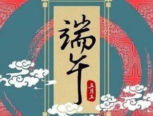 您不知道的端午节