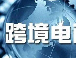 九部委发文支持跨境电商