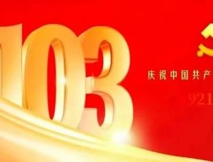 为党庆生！
