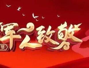 八一建军节！致敬最可爱的人！