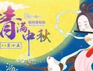 中秋祝福