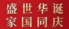 国庆祝福