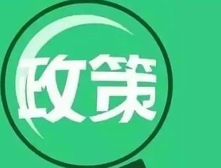2025年即将实施的国家新政