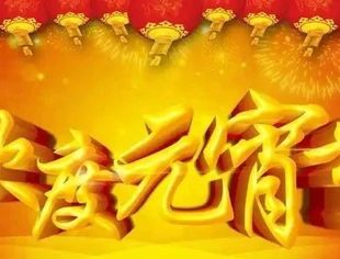 元宵节快乐！
