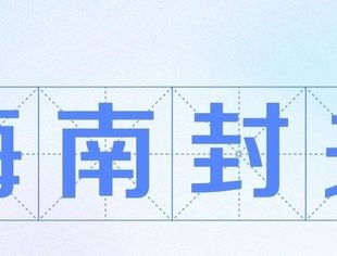 你所不知道的“海南封关”