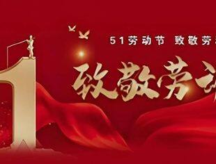 北京哈尔滨企业商会恭祝各位五一节快乐！