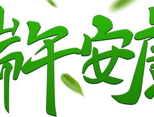 端午安康