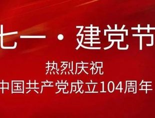 为党庆生！