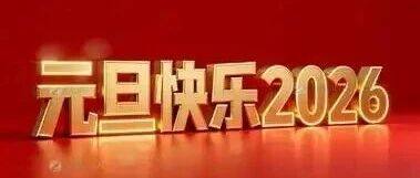 2026新年快乐