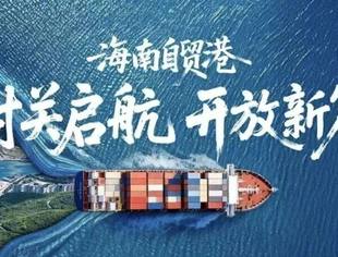 海南封关运行的意义及对民营企业的重要利好(二)