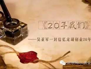 《20年，我们......》—— 吴亚军一封信忆龙湖创业20年风雨路（手稿首曝光）