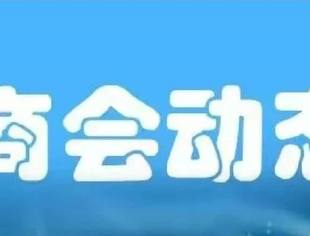 北京哈尔滨企业商会第二届第二次理事会会议（网上）通报纪要