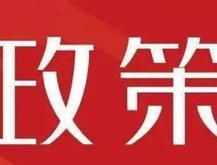 充分理解地方政策，准备“疫后”重建
