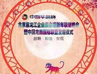 北京黑龙江企业商会2015迎新年联谊晚会暨中国龙商国际联盟发起仪式圆满成功