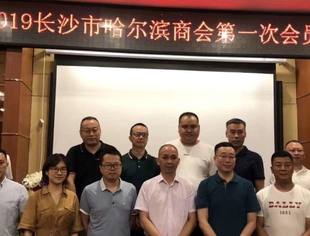 长沙市哈尔滨商会成立 陈飞豹当选首任会长