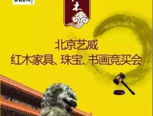 北京哈尔滨企业商会副会长单位——艺威红木携手燕山文化协会巨献“红木、珠宝、书画”竞买会