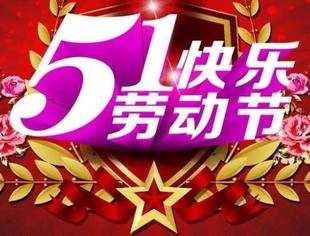 劳动节快乐