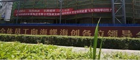 中科国润承建国内最大的芜湖海创飞灰处置项目