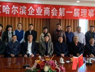北京哈尔滨企业商会召开理事会会议商讨换届事宜