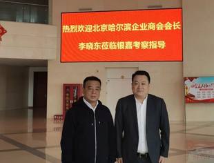 李晓东会长考察黑龙江银嘉医疗器械公司
