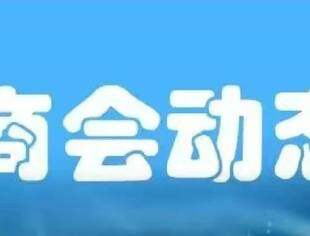 为助力环保牵线搭桥