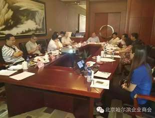 北京哈尔滨企业商会投融资座谈会