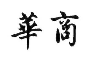 中国商帮文化已成浮云 还是历久弥新