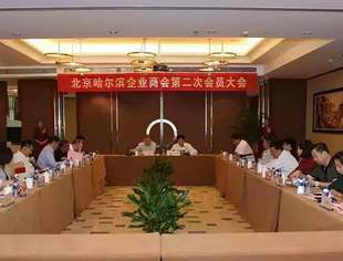 北京哈尔滨企业商会召开第二次会员大会