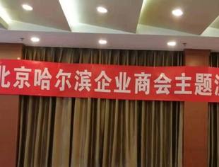 北京哈尔滨企业商会举办商务服务主题沙龙