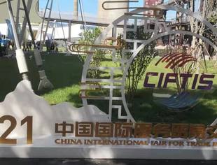 北京哈尔滨企业商会带您“图游”2021服贸会