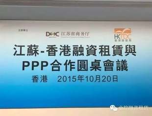 北京哈尔滨企业商会副会长、无锡金控董事总经理赵成龙先生应邀出席“江苏-香港融资租赁与PPP合作圆桌会议”