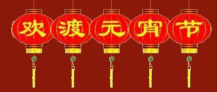 北京哈尔滨企业商会祝您元宵节快乐！