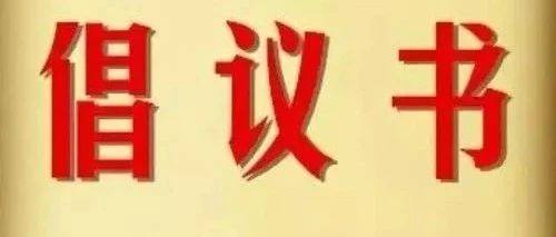 倡议书