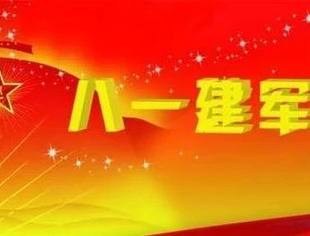 庆祝“八一”建军节