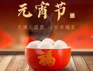 北京哈尔滨企业商会祝您元宵节快乐！