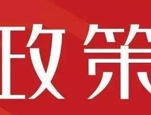 充分理解地方政策，准备“疫后”重建（三）