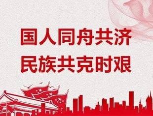 国人同舟共济  民族共克时艰