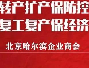 哈商会会员为复工复产做准备