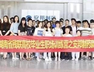 湖南安邦举办残疾大学生就业交流会