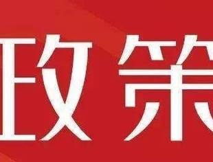 充分理解地方政策,准备“疫后”重建(二)